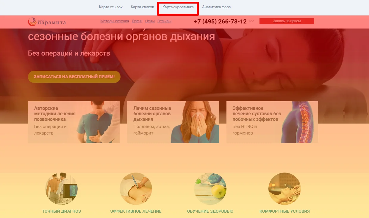 Использование карты скроллинга из Яндекс Метрики для диагностики конверсии посадочной страницы