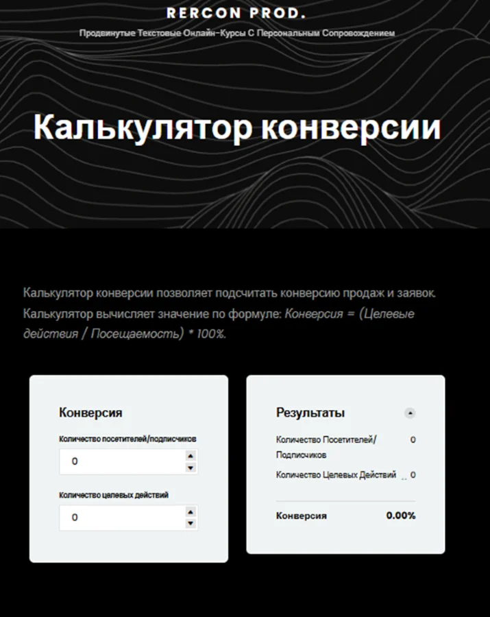 Онлайн-калькулятор для расчета конверсии в маркетинге и рекламе