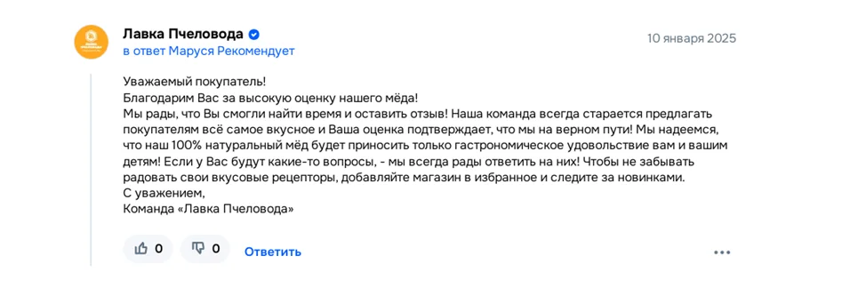 Ответ бренда на отзыв клиента с тёплой благодарностью и обратной связью