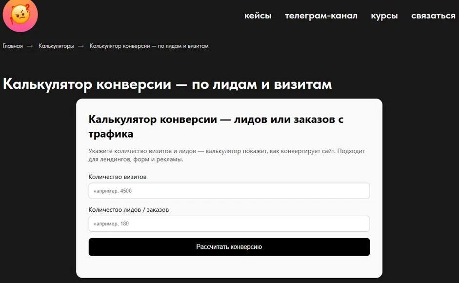 Интерфейс онлайн-калькулятора Pawetta для расчета конверсии сайта