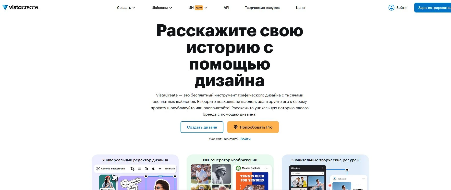 Главная страница сервиса VistaCreate