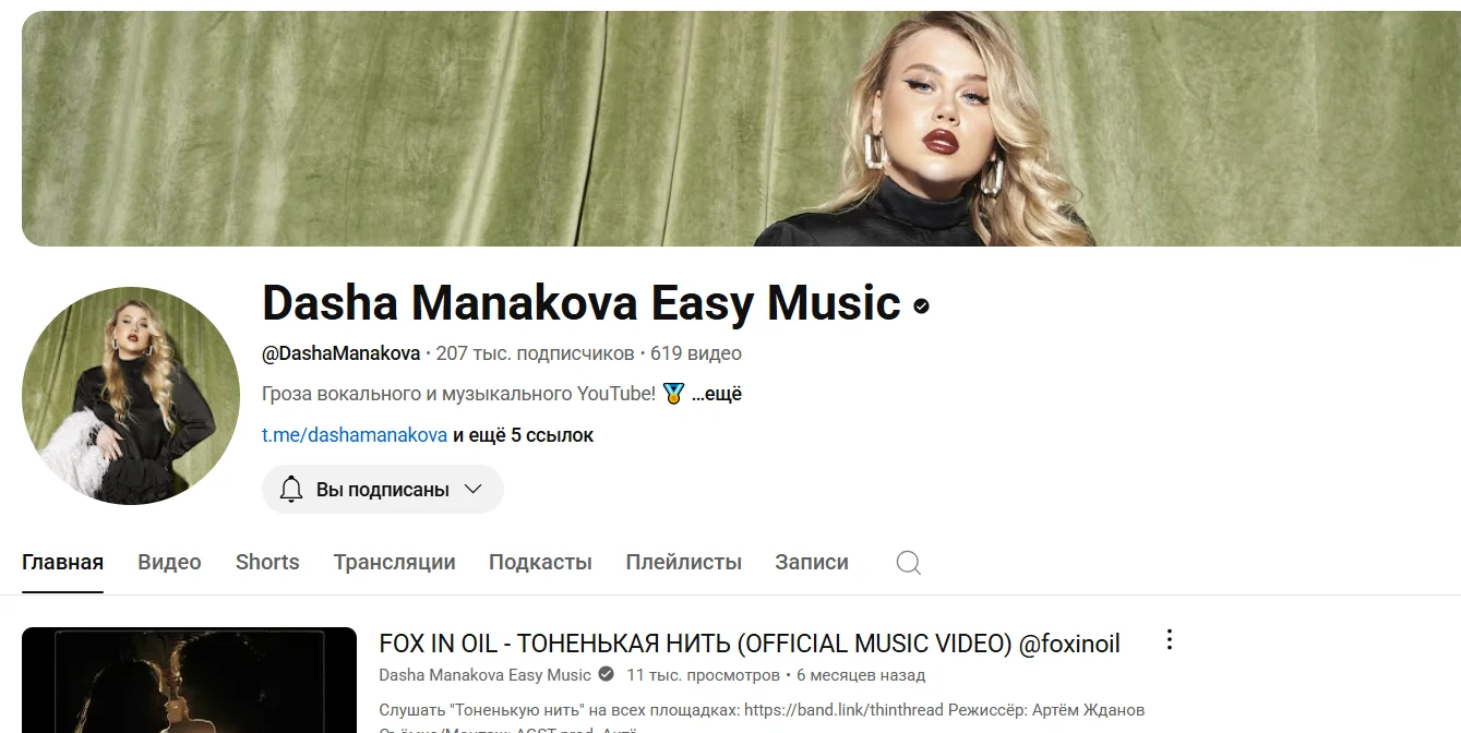 Ютуб-канал Даши Манаковой - пример продвижения личного бренда в нише вокала