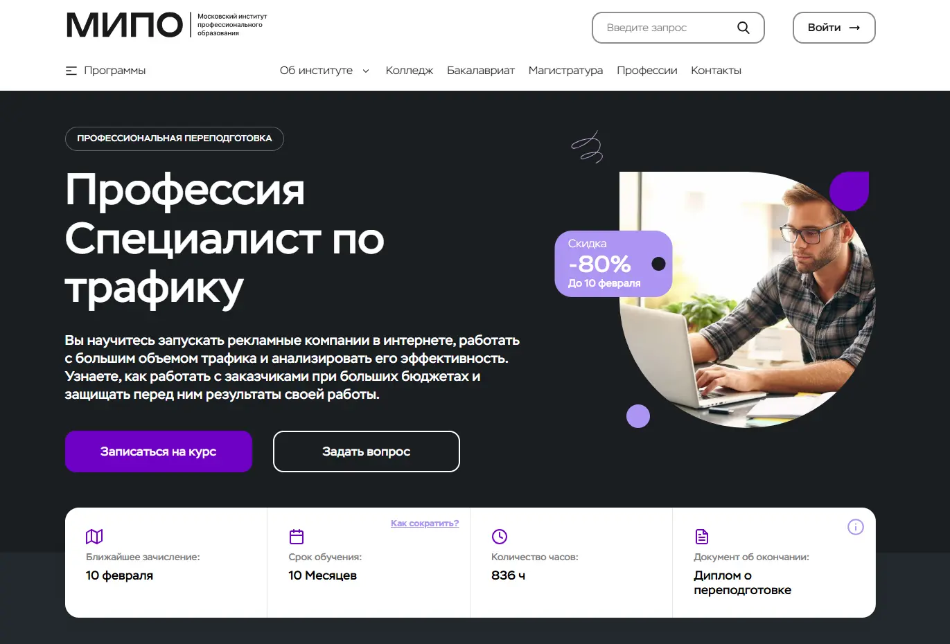 «Специалист по трафику» МИПО - обучение интернет-маркетингу, рекламе и аналитике рекламных кампаний