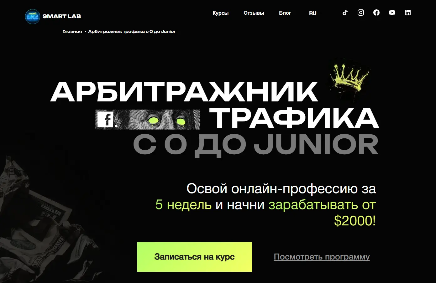 Курс «Арбитражник трафика с 0 до Junior» Smart Lab - обучение арбитражу, запуску рекламы и заработку на трафике