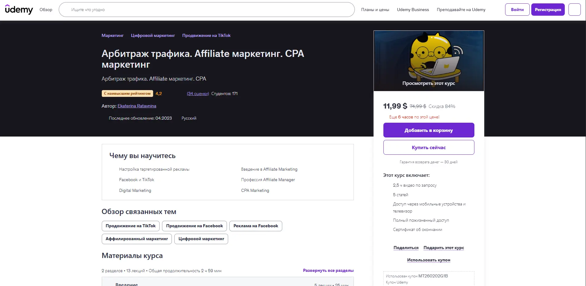 Арбитраж трафика Affiliate и CPA маркетинг на Udemy - обучение таргетированной рекламе и работе с источниками трафика