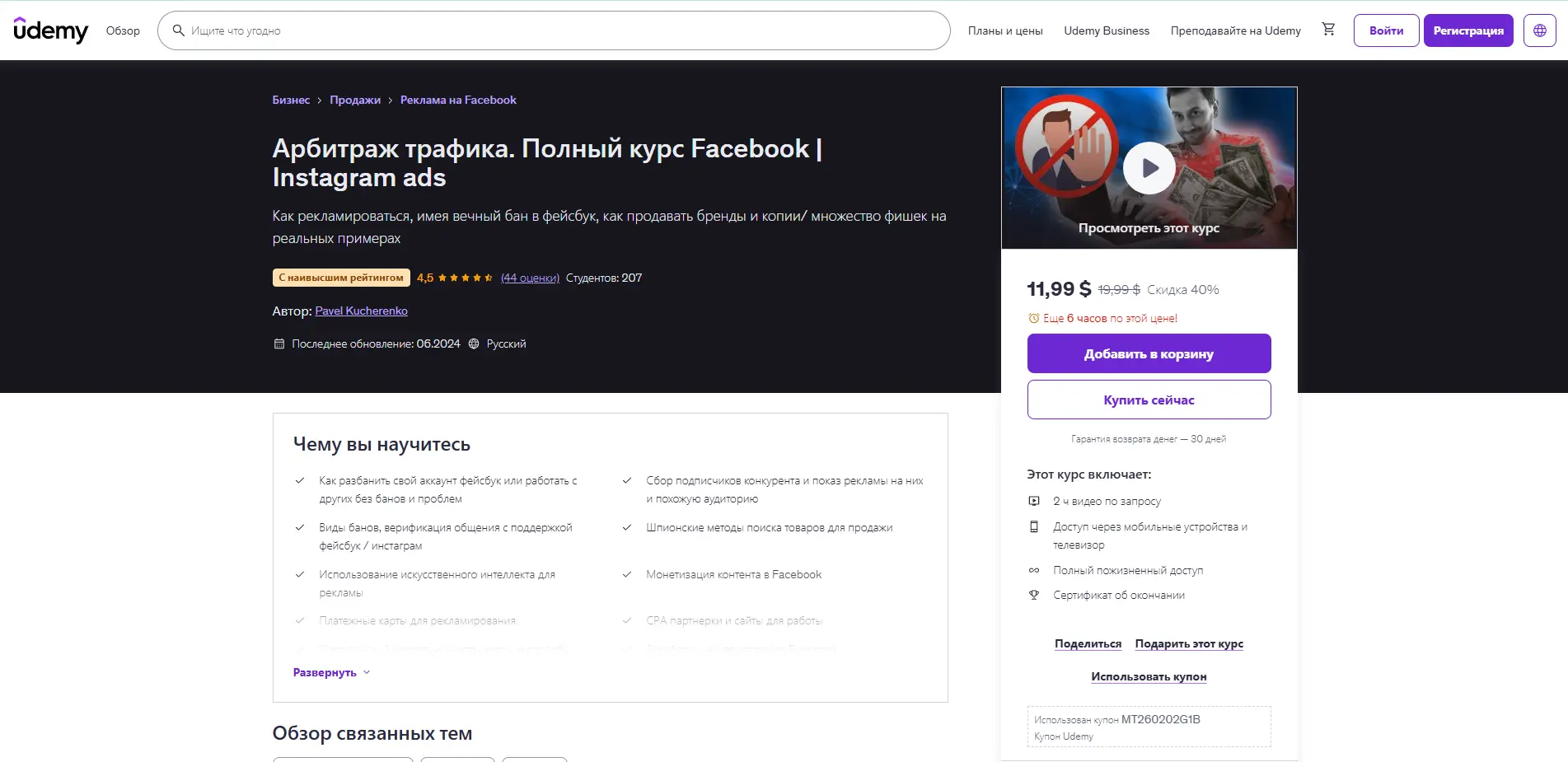 Курс «Арбитраж трафика Facebook и Instagram ads» на Udemy - обучение рекламе в Meta и монетизации трафика