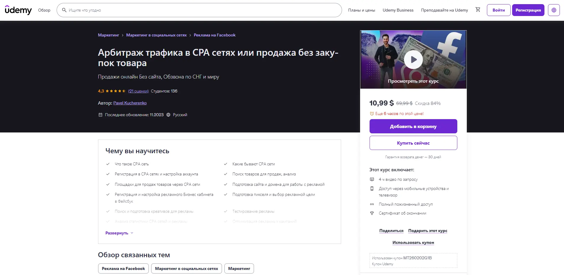 Курс «Арбитраж трафика в CPA сетях» на Udemy - обучение CPA маркетингу, Facebook Ads и запуску рекламных кампаний