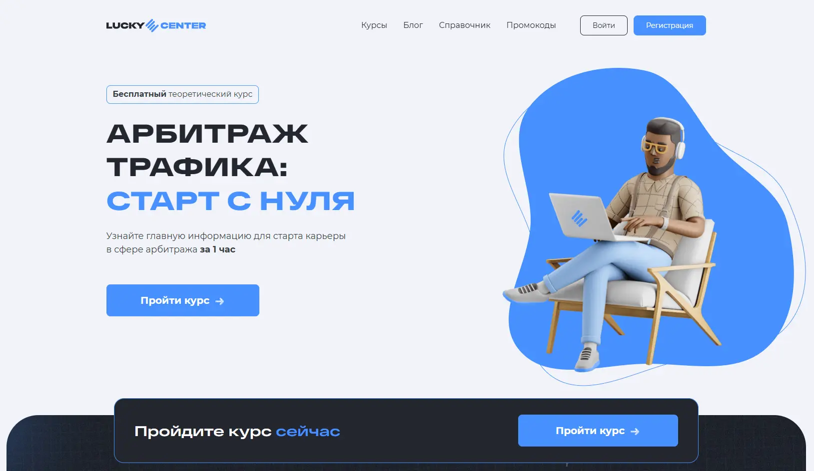 Бесплатный курс «Арбитраж трафика: старт с нуля» Lucky Center - основы арбитража, рекламы и аналитики трафика