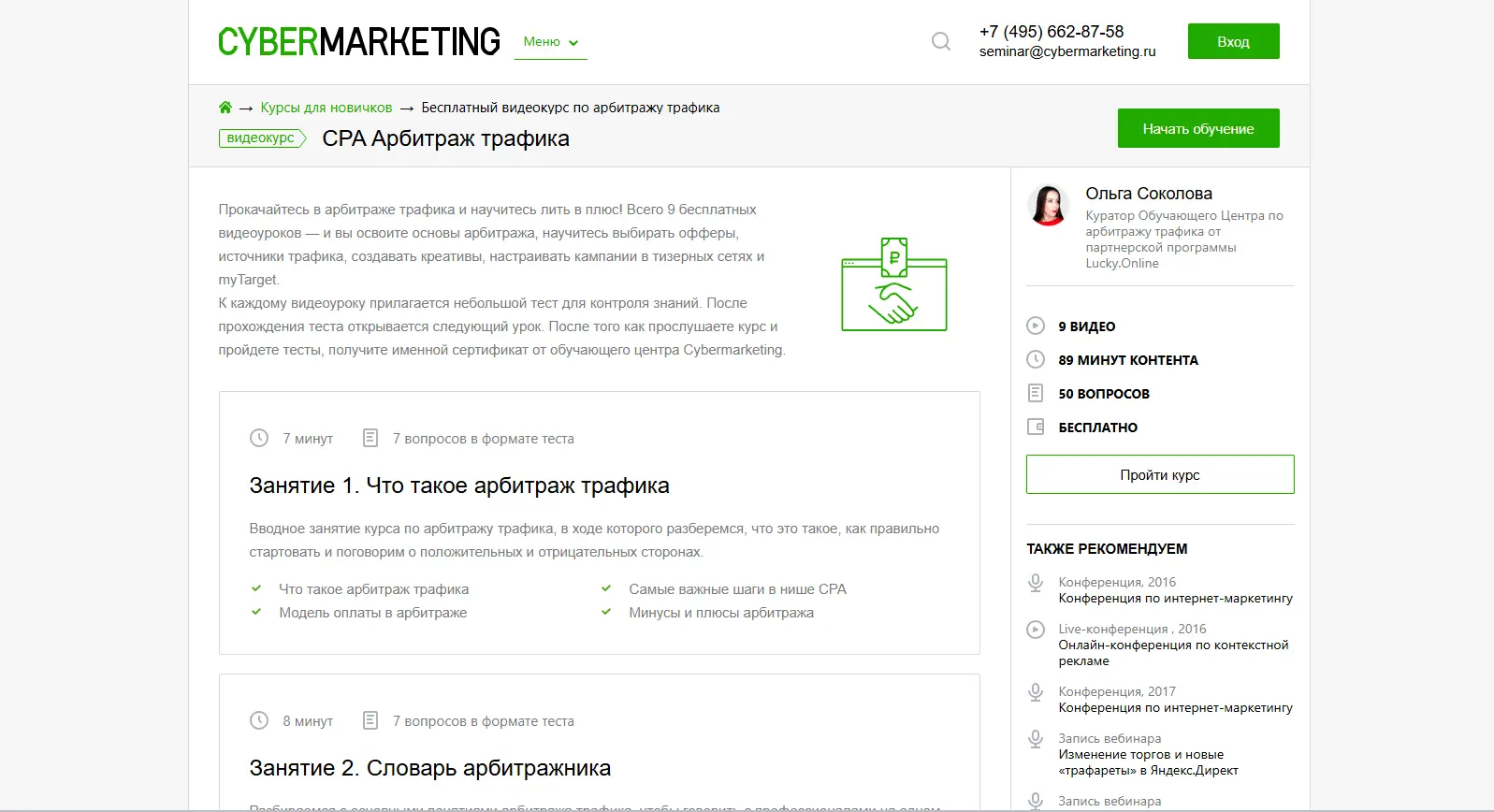 Бесплатный курс «CPA арбитраж трафика» CyberMarketing - основы работы с офферами, источниками трафика и рекламой