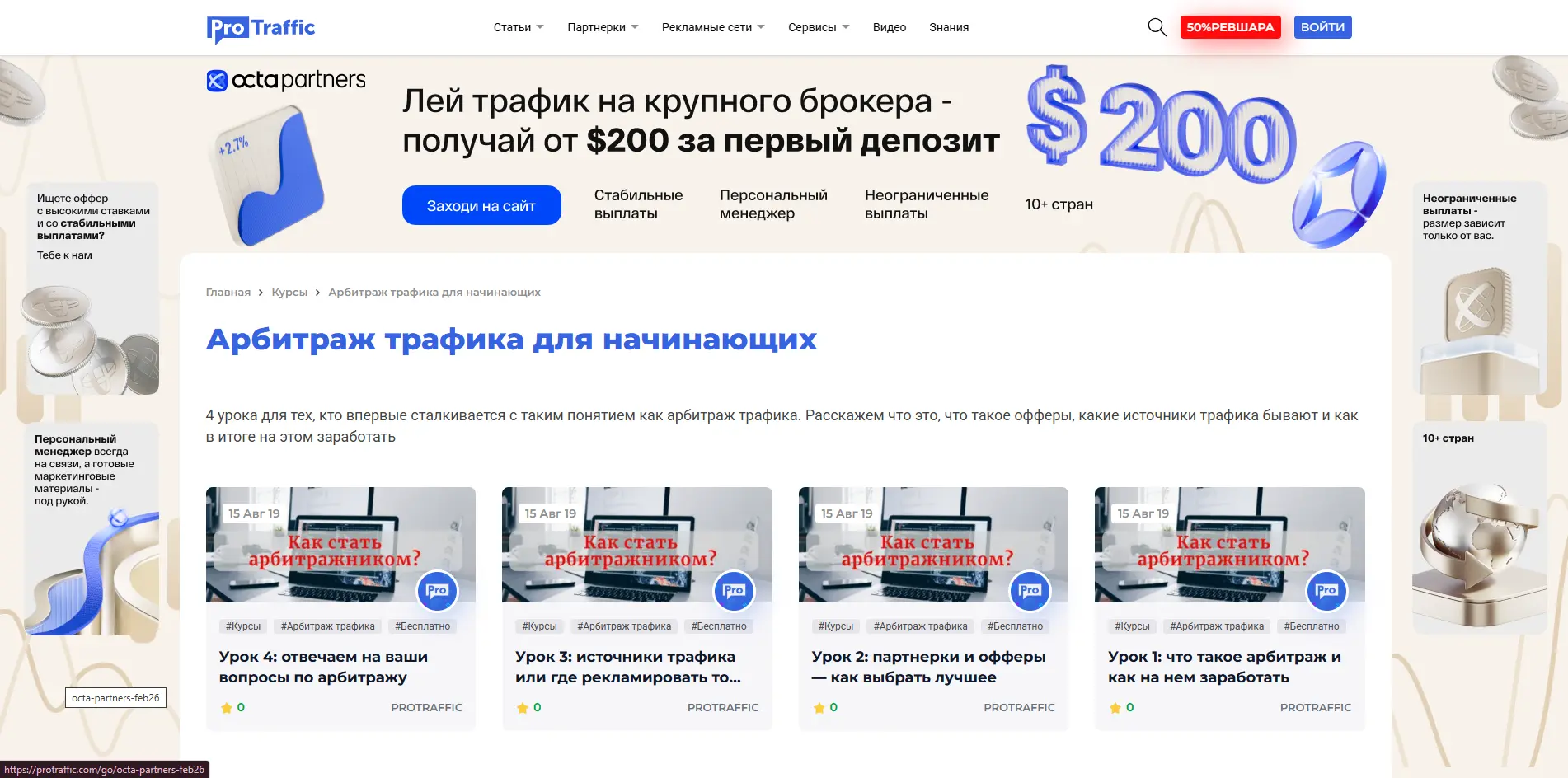 Бесплатный курс «Арбитраж трафика для начинающих» ProTraffic - основы работы с офферами и источниками трафика