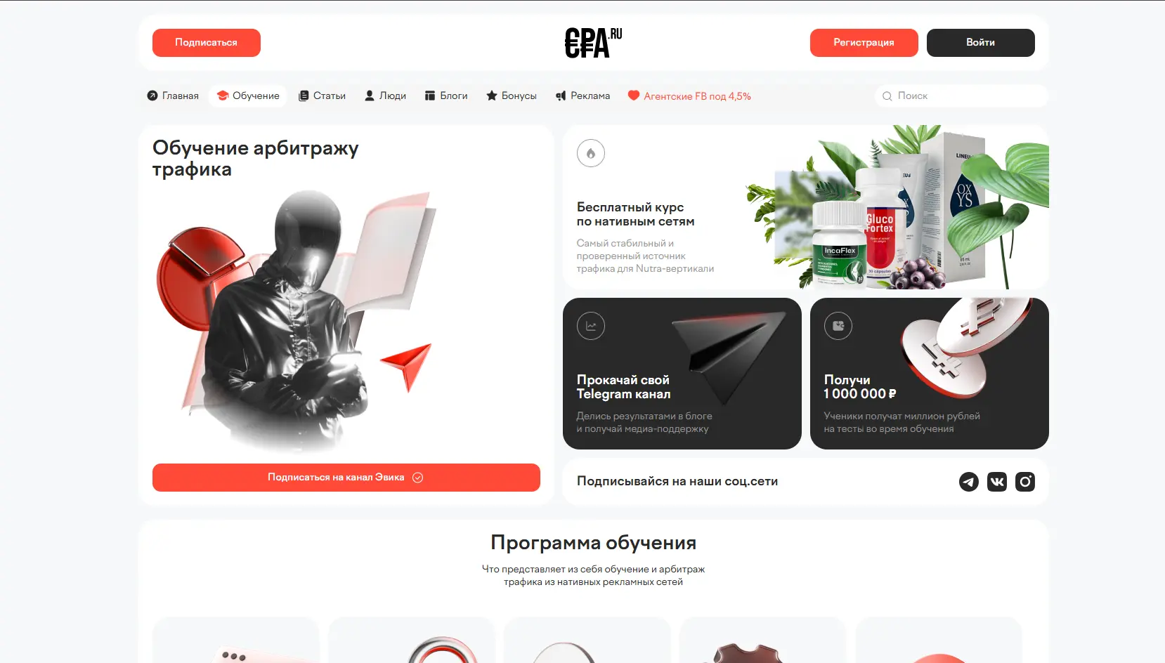 Бесплатный курс «Обучение арбитражу трафика» CPA.ru - основы нативной рекламы, запуска и оптимизации кампаний