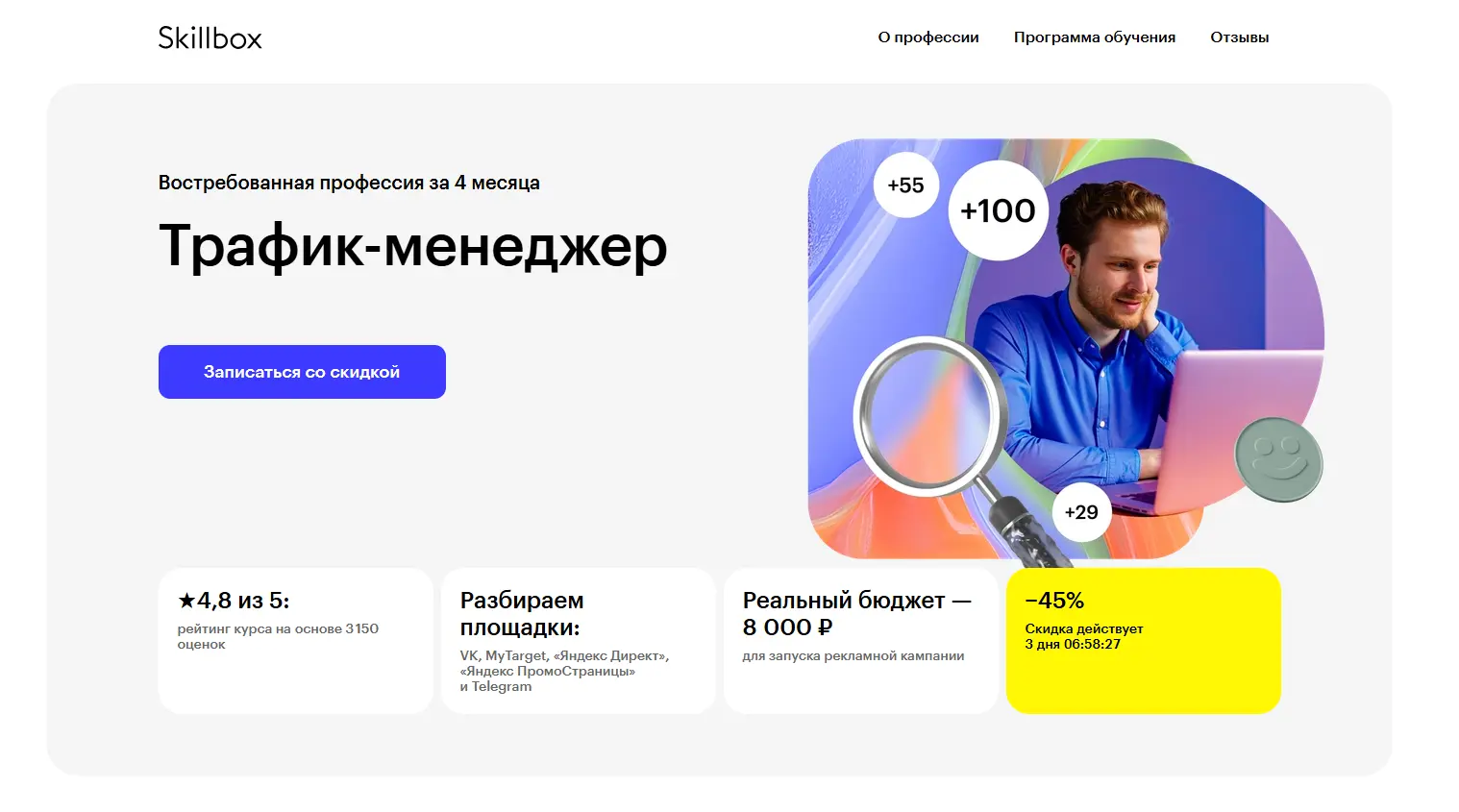 Курс «Трафик-менеджер» от платформы Skillbox