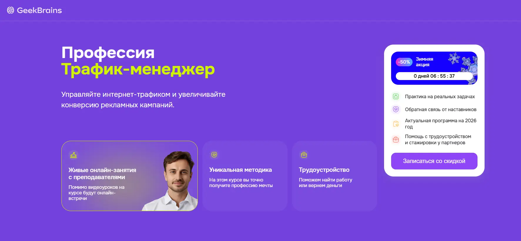 Обучение профессии «Трафик-менеджер» в GeekBrains