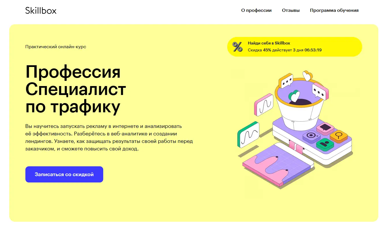 Профессия «Специалист по трафику» от Skillbox