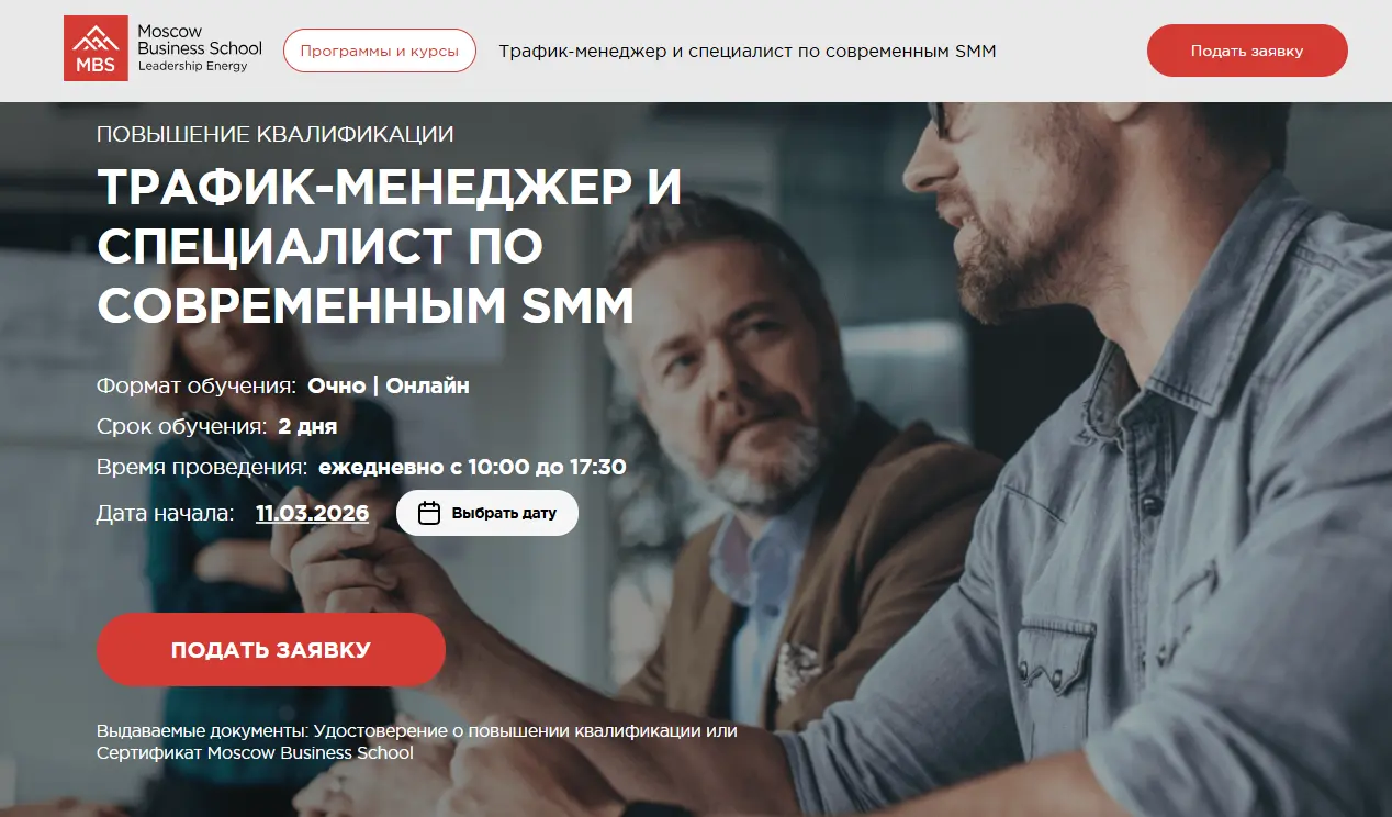 Курс «Трафик-менеджер и специалист по SMM» в Moscow Business School - обучение рекламе и аналитике трафика