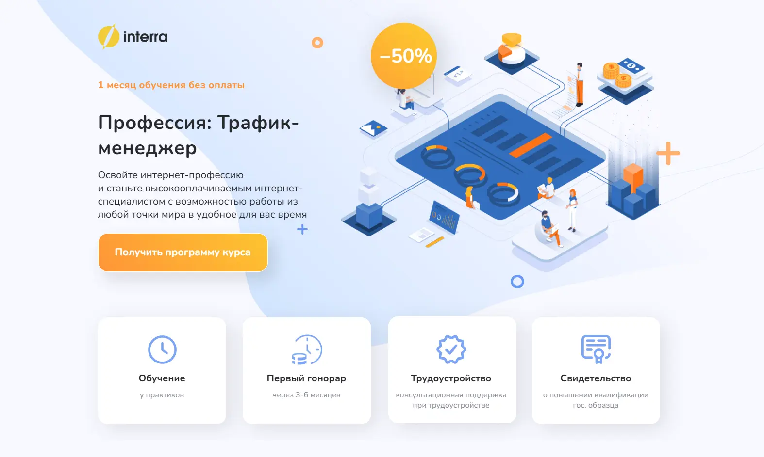 Онлайн-курс по профессии трафик-менеджера от Interra - обучение настройке рекламы, аналитике и работе с трафиком с нуля