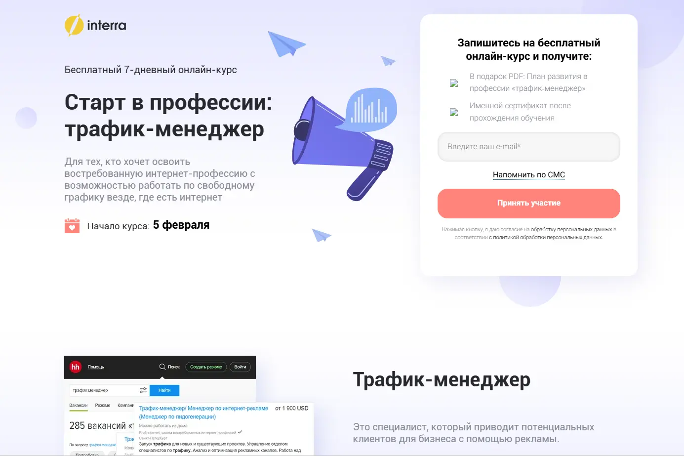 Бесплатный онлайн-курс «Старт в профессии: трафик-менеджер» от Interra - основы арбитража трафика и запуск рекламных кампаний