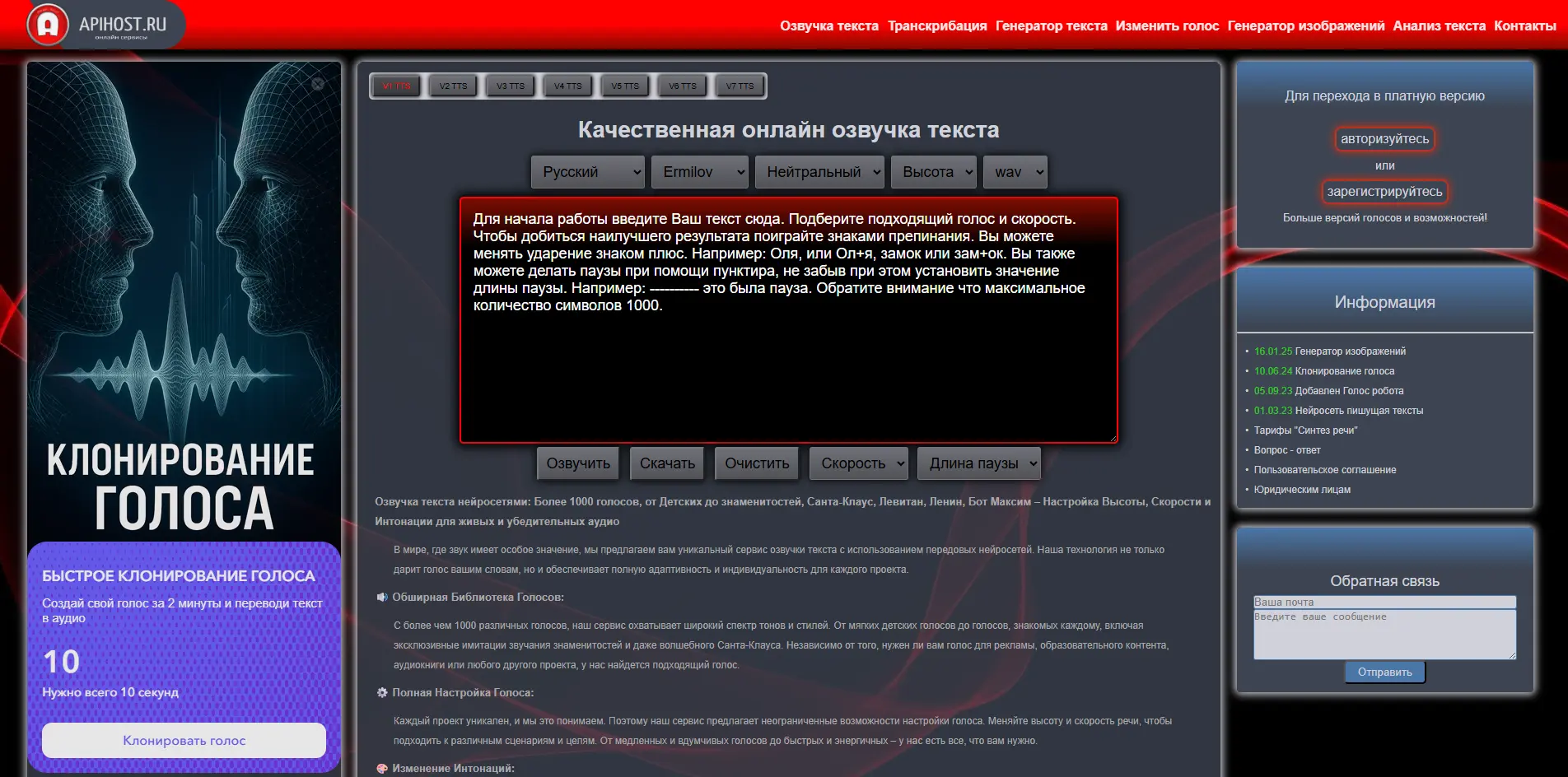 Интерфейс нейросети Apihost для онлайн озвучки текста