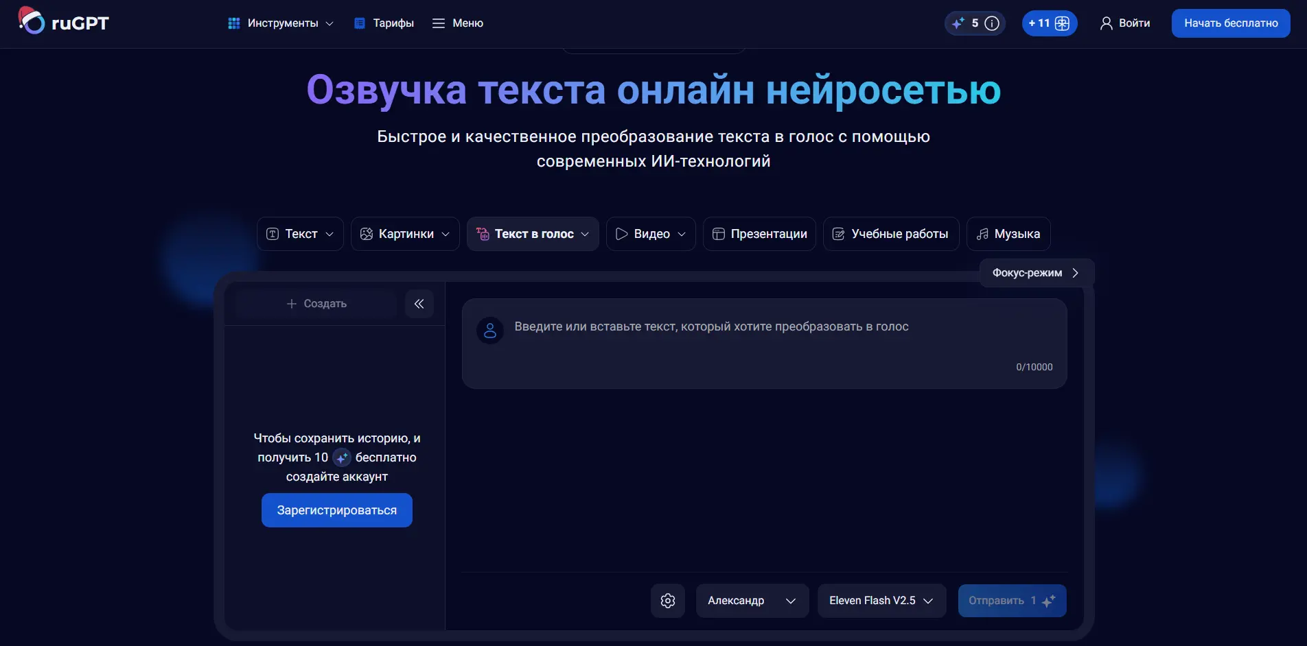 Интерфейс ruGPT для онлайн-озвучки текста нейросетью на русском языке