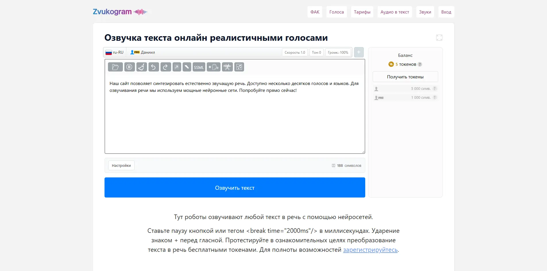 Интерфейс Zvukogram для озвучки текста на русском языке с естественным звучанием