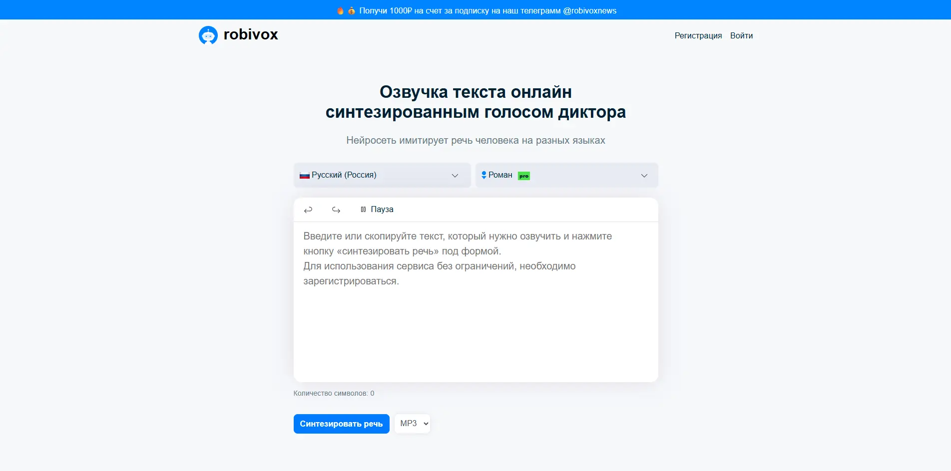 Интерфейс сервиса Robivox для онлайн озвучки текста синтезированным голосом