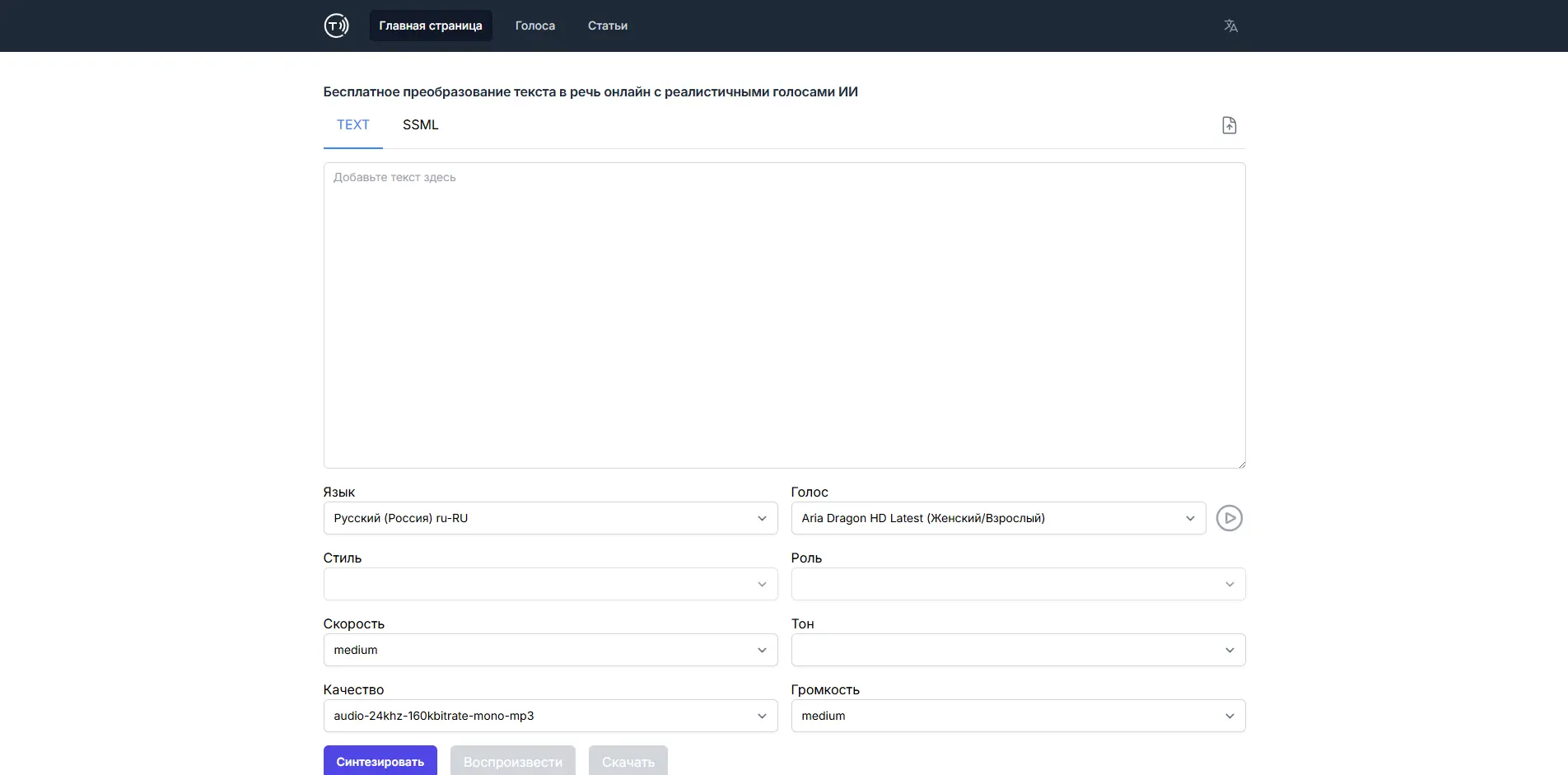 Интерфейс Speech Synthesis Online для простой озвучки текста с базовыми настройками