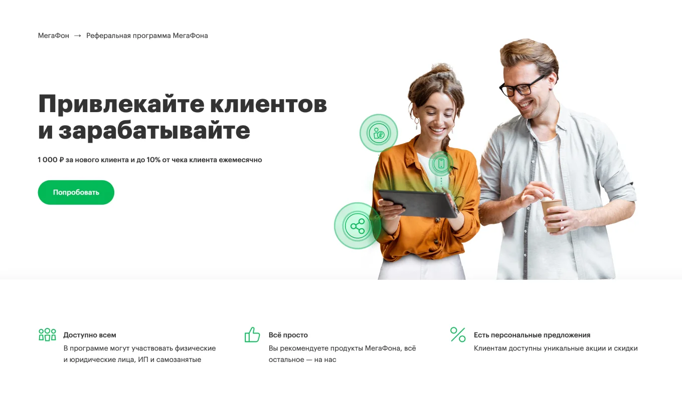 Рекламный экран с предложением заработать на рекомендациях МегаФона