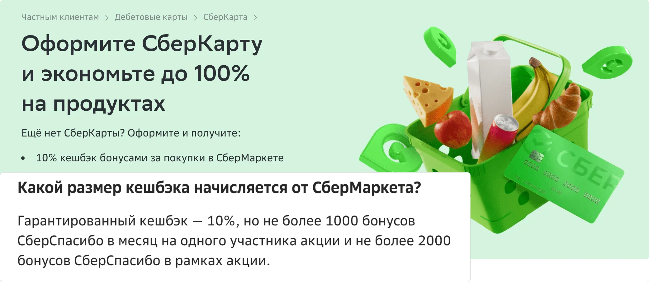 Предложение с бонусами при оформлении карты Сбербанка