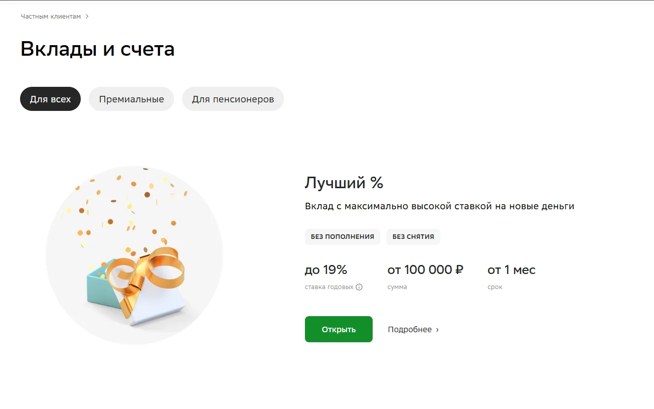 Предложение Сбербанка по вкладу с высокой процентной ставкой для новых средств