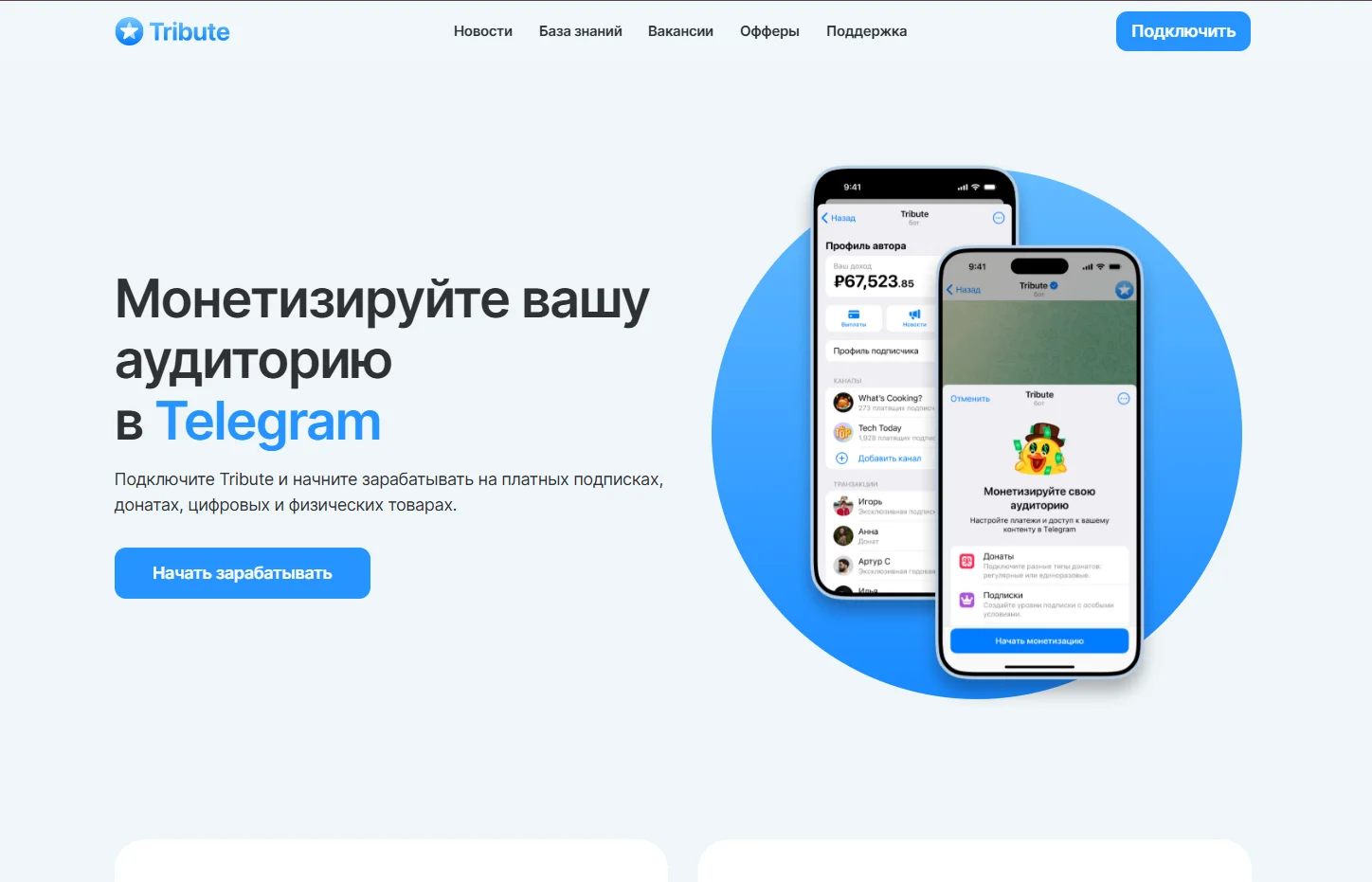 Tribute — официальный Telegram-бот для монетизации каналов, чатов и групп