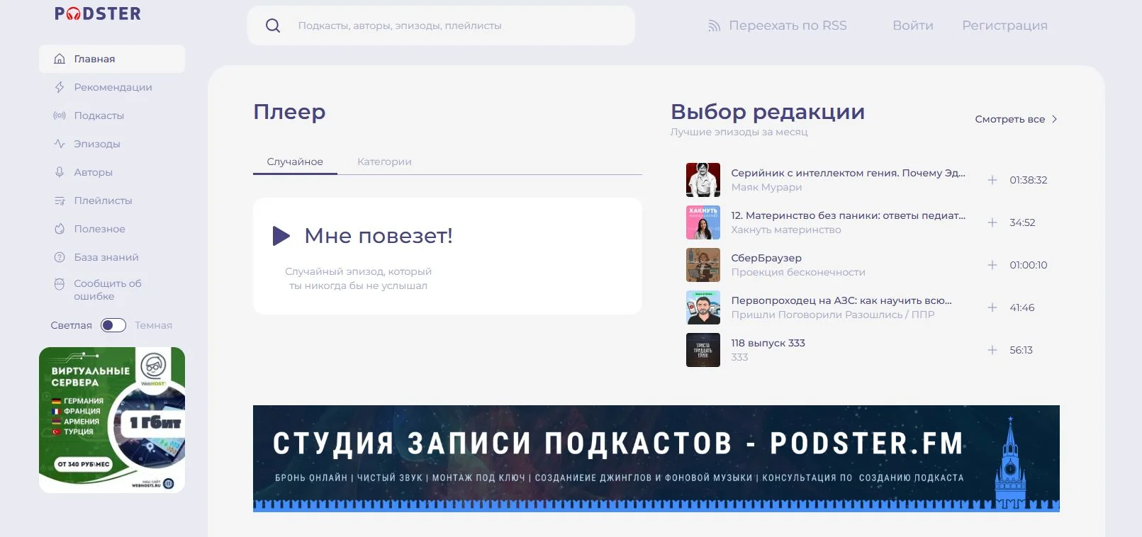 Раздел «Подкасты» на Podster
