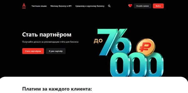 Партнёрская программа Альфа-Банка — заработок до 76 000 ₽ за рекомендации расчётных счетов для бизнеса