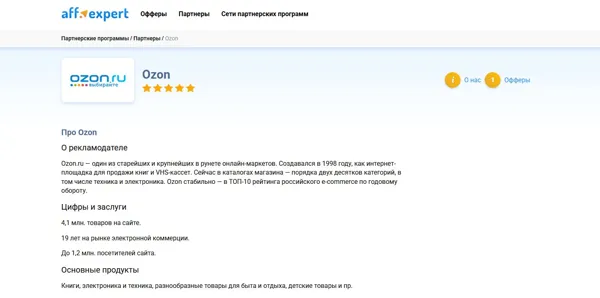 Партнёрская программа Ozon на сайте aff.expert — офферы и статистика