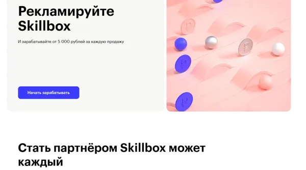 Партнёрская программа Skillbox: заработок от 5000 ₽ за каждую продажу