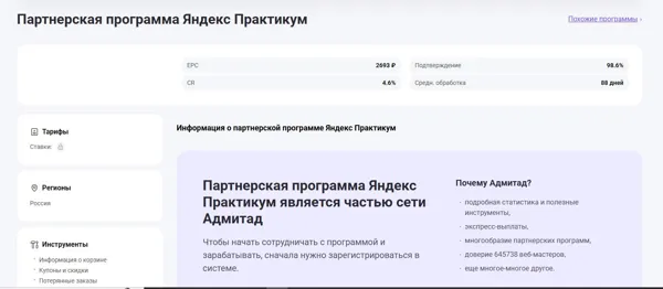 Партнёрская программа Яндекс.Практикум в сети Admitad: статистика и условия сотрудничества