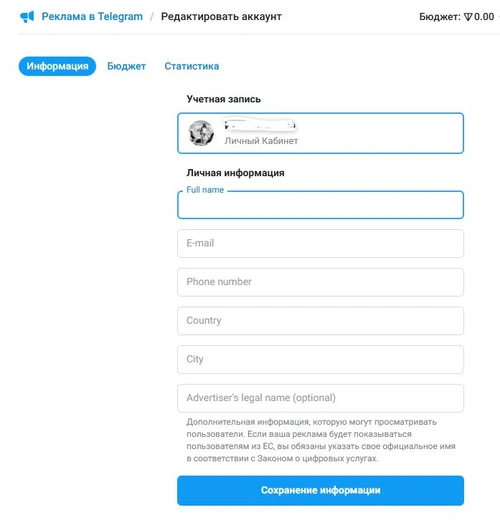 Форма редактирования личной информации в кабинете Telegram Ads