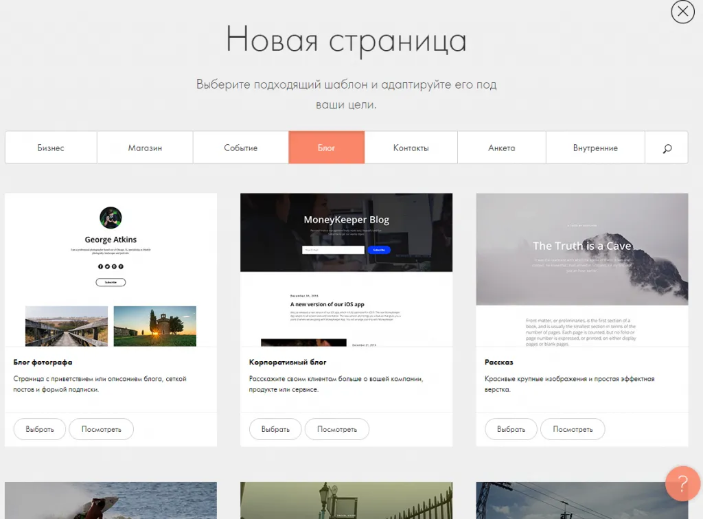 Выбор шаблонов для создания новой страницы в Tilda