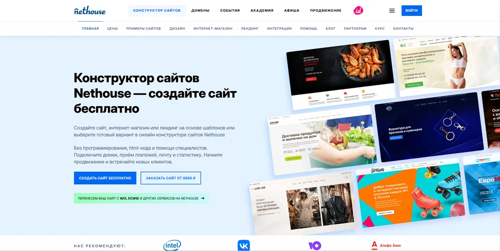 Платформа Nethouse с примерами сайтов