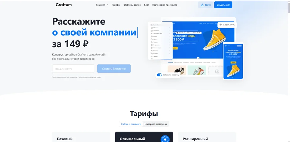 Craftum предлагает создать сайт за 149 рублей