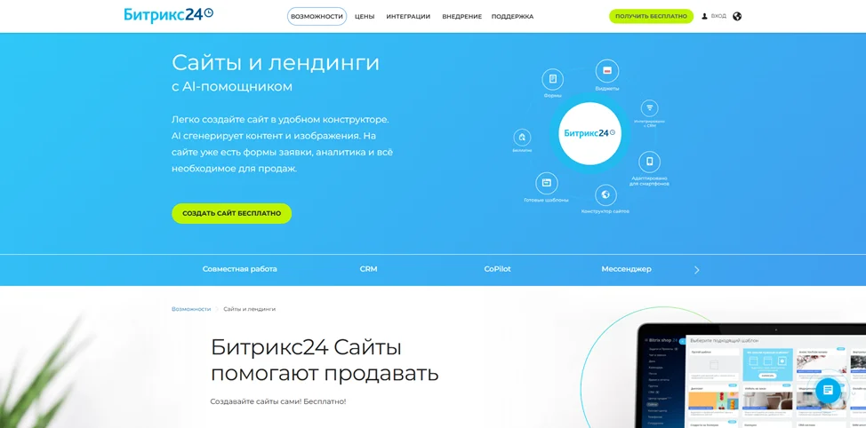 Сайт Bitrix24 с описанием функций конструктора сайтов