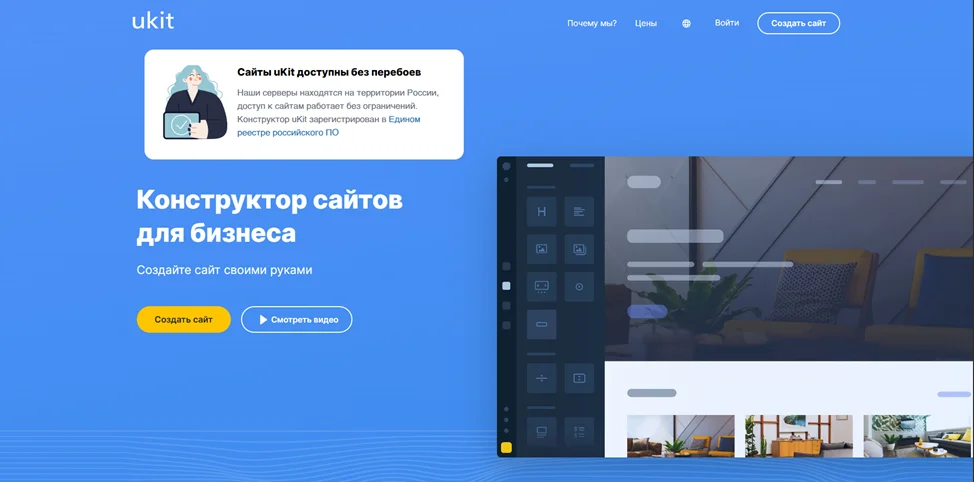 Главная страница конструктора сайтов uKit