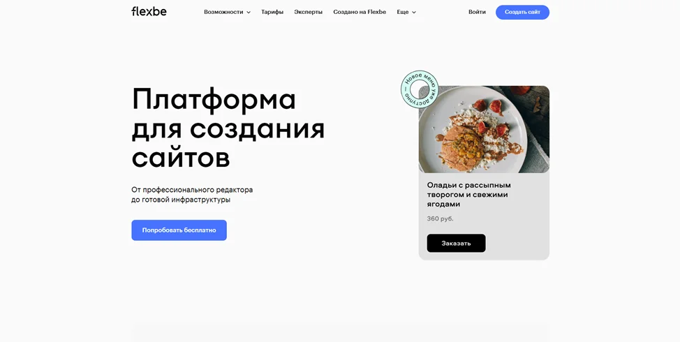 Главная страница конструктора Flexbe