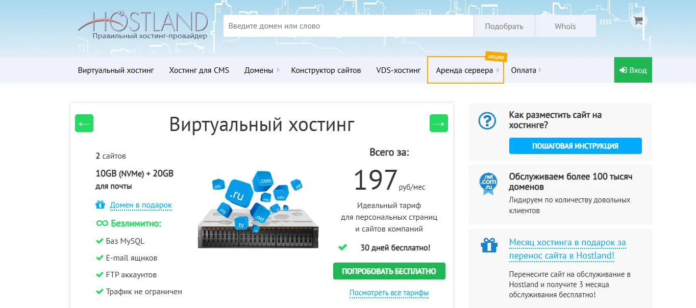Главная страница хостинга Hostland