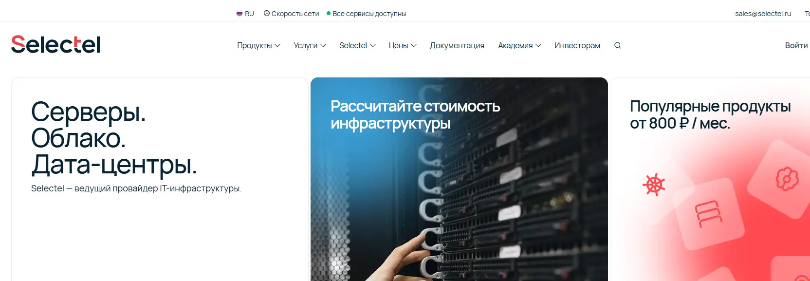 Главная страница хостинга Selectel