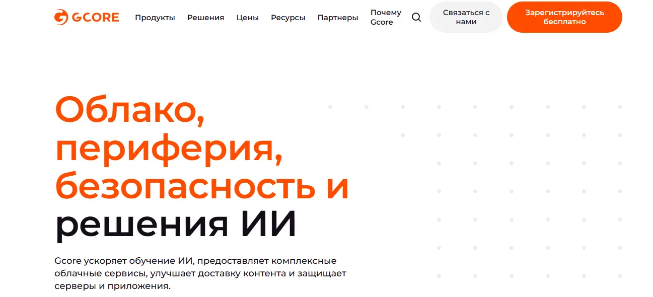 Главная страница хостинга G-Core Labs