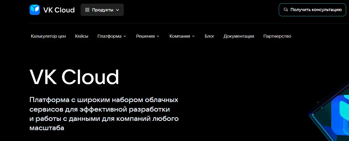 Главная страница хостинга VK Cloud Solutions
