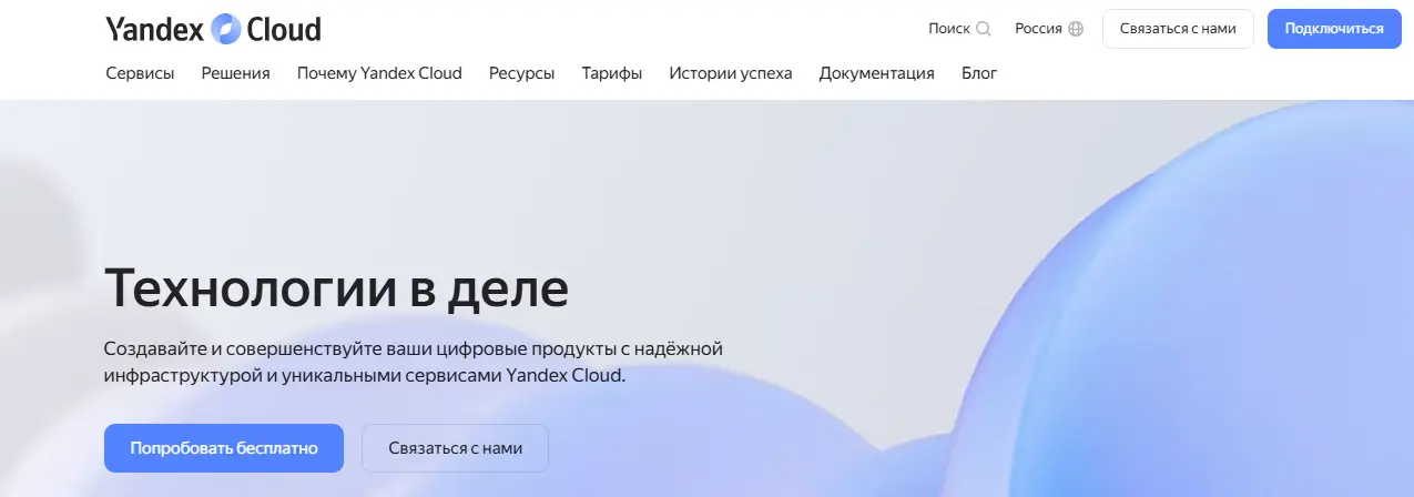 Главная страница хостинга Yandex Cloud