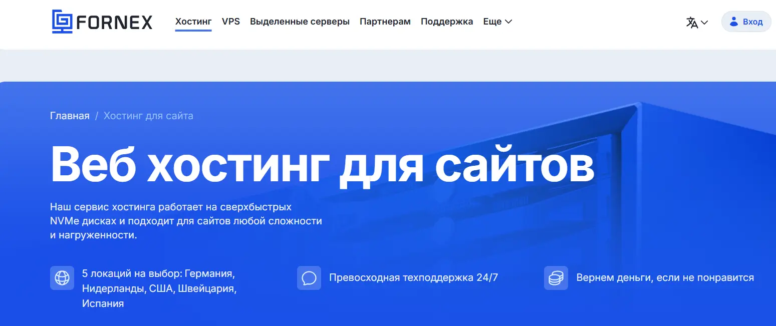 Главная страница хостинга Fornex