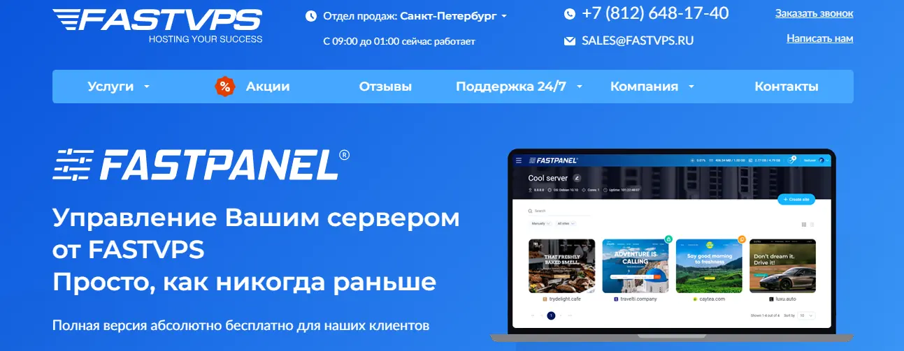 Главная страница хостинга FastVPS