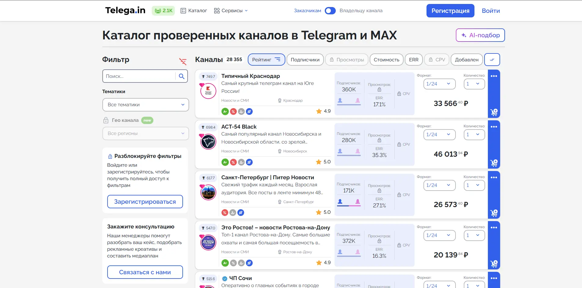 Каталог проверенных Telegram-каналов на бирже Telega.in для размещения рекламы в Телеграм